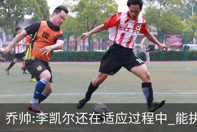 乔帅:李凯尔还在适应过程中 能执教他真的很棒