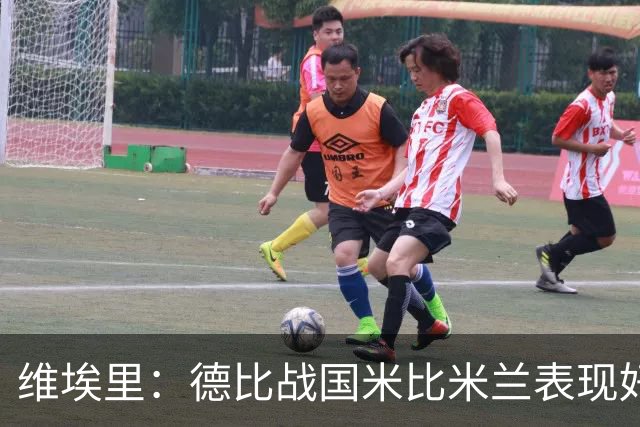 维埃里：德比战国米比米兰表现好 伊布状态一般