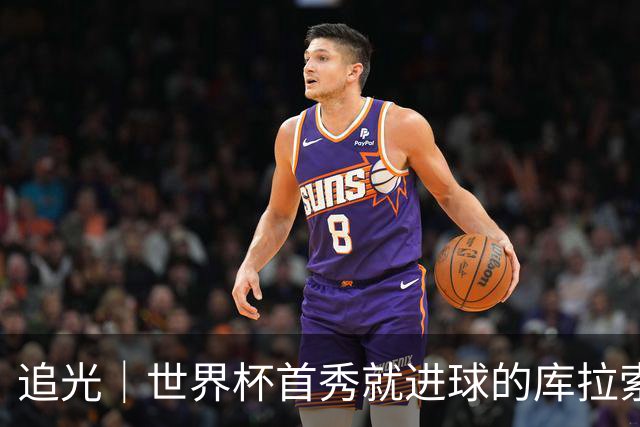 追光｜世界杯首秀就进球的库拉索是“何方神圣”