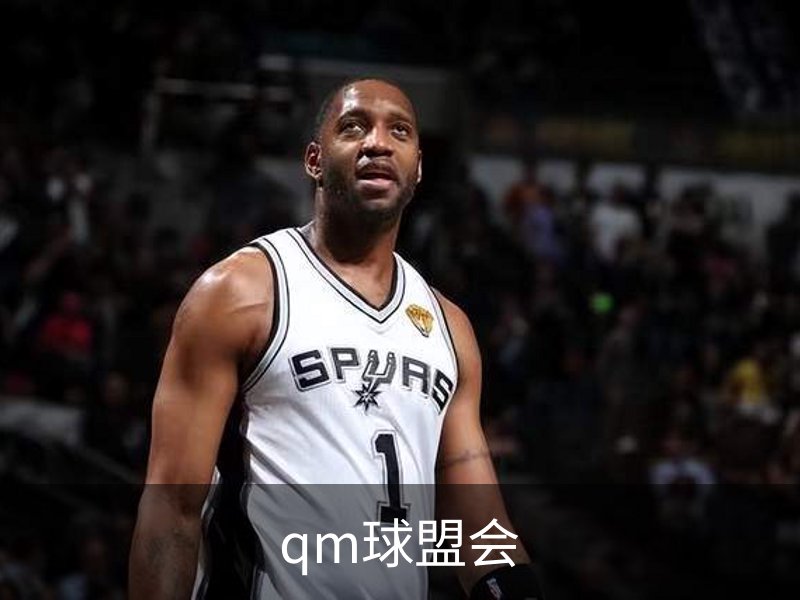 qm球盟会简介